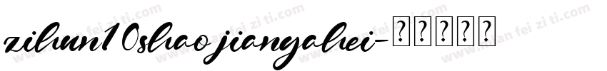 zihun10shao jianyahei字体转换